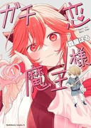 ガチ恋魔王様（～2巻）
