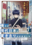 クラスメイトは異世界で勇者になったけど、俺だけ現代日本に置き去りにされました（～1巻）