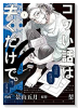 コワい話は≠くだけで。（全3巻）