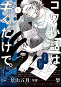 コワい話は≠くだけで。（全3巻）