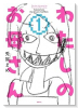 わたしのお母さん（～2巻）