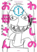 わたしのお母さん（～2巻）