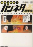 燃え上がれ！ ガンネタ選手権
