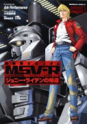 機動戦士ガンダムMSV－Rジョニー・ライデンの帰還（全26巻）