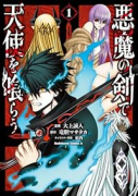 悪魔の剣で天使を喰らう（～1巻）