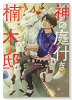 神の庭付き楠木邸（～4巻）
