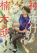 神の庭付き楠木邸（～4巻）