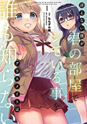 冴えない僕が君の部屋でシている事をクラスメイトは誰も知らない（全4巻）