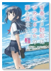 青春ブタ野郎はゆめみる少女の夢を見ない（～3巻）