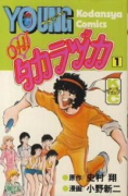 OH！タカラヅカ（全8巻）