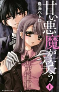甘い悪魔が笑う（全6巻）