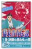幕末青春伝説~時をかけた少女たち新撰組編