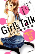 Girl's Talk～えっちな放課後～