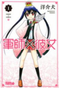 軍師×彼女（～1巻）