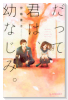 だって君は、幼なじみ。