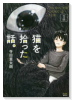 猫を拾った話。（5巻以降電子版）（～4巻）