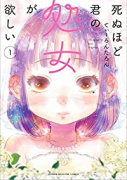 死ぬほど君の処女が欲しい（全7巻）