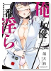俺の女優が一番淫ら（全7巻）