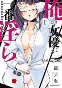 俺の女優が一番淫ら（全7巻）