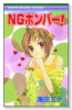 NGボンバー！