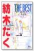 紡木たくTHE BEST 読みきり作品集（全2巻）