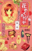 花めぐりあわせ（全2巻）