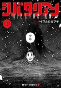 シバタリアン（～5巻）
