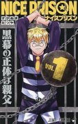 NICE PRISON（～1巻）