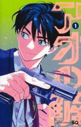 アオの解（～1巻）
