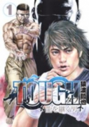 TOUGH 龍を継ぐ男（～33巻）