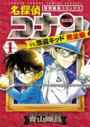 完全版 名探偵コナンvs．怪盗キッド（全2巻）