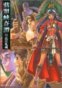 翡翠峡奇譚（全2巻）