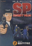 SPセキュリティポリス（全3巻）