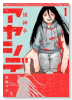 アヤシデ 怪神手（～5巻）