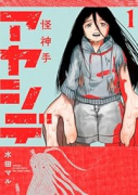 アヤシデ 怪神手（全5巻）