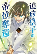 追放皇子の帝位奪還（～3巻）