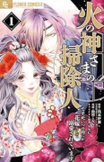 火の神さまの掃除人ですが、いつの間にか花嫁として溺愛されています（～6巻）