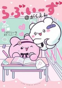 らぶいーず＠がくえん