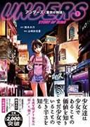 アンダーズ〈里奈の物語〉（全3巻）