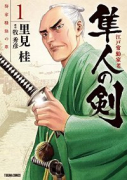 江戸常勤家老 隼人の剣（～3巻）