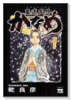 鬼道天外かなめ（全3巻）