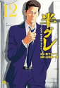半グレ－六本木 摩天楼のレクイエム－（12）