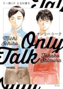 オンリー・トーク