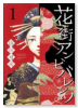 花街アンビバレンツ（全2巻）