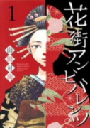 花街アンビバレンツ（全2巻）