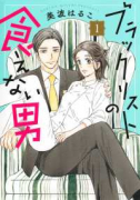 ブラックリストの食えない男（～1巻）