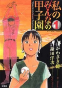 私の甲子園（全5巻）