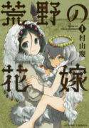荒野の花嫁（全3巻）