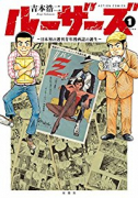 ルーザーズ～日本初の週刊青年漫画誌の誕生～（全3巻）