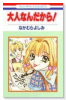 大人なんだから！